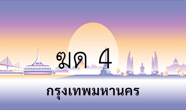 ฆด 4